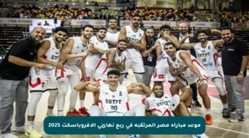 موعد مباراة مصر المرتقبة في ربع نهائي الأفروباسكت 2025